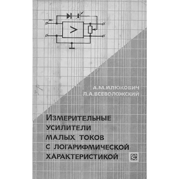 Измерительные усилители малых токов с логарифмической характеристикой