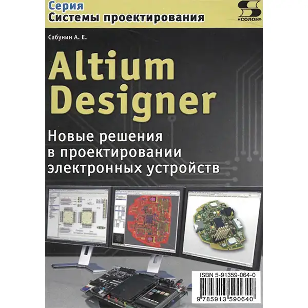 Altium Designer. Новые решения в проектировании электронных устройств