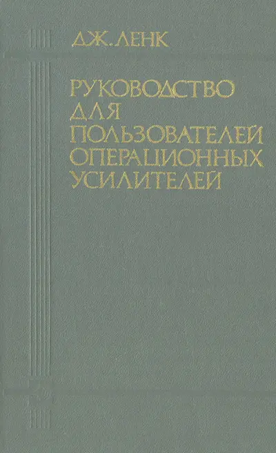 Руководство для пользователей операционных усилителей