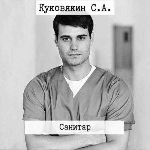 Сергей Куковякин - Санитар. Книга 1 (2025) МР3