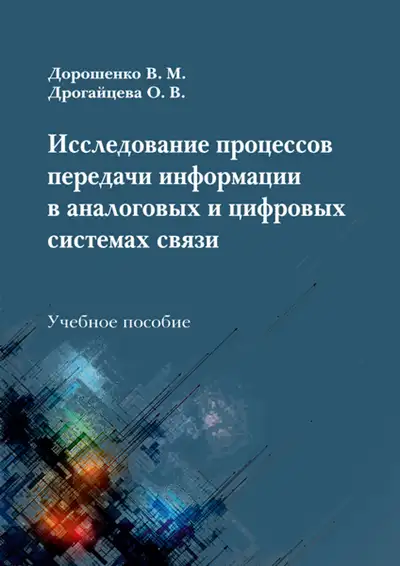 Исследование процессов передачи информации в аналоговых и цифровых системах связи