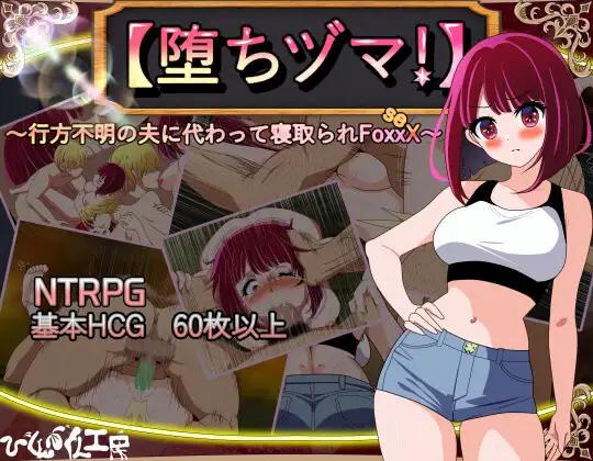 【堕ちヅマ!】～行方不明の夫に代わって寝取られFoxxX～ /  ~FoxxX, the one who was cuckolded in place of her missing husband~   Ko~Bo~)