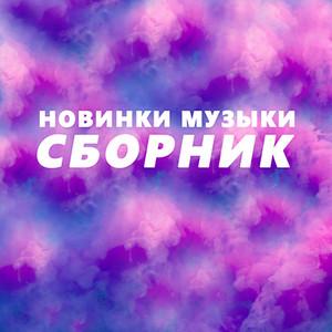 VA - Новинки музыки на 23. марта 2025 (2025) MP3