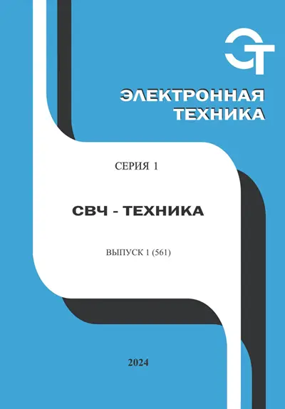 Электронная техника. СВЧ-техника №1 2024