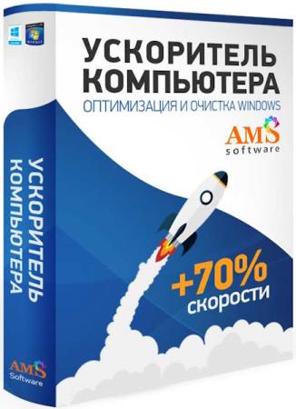 AMS Ускоритель Компьютера 4.15 Portable (RUS/2025)