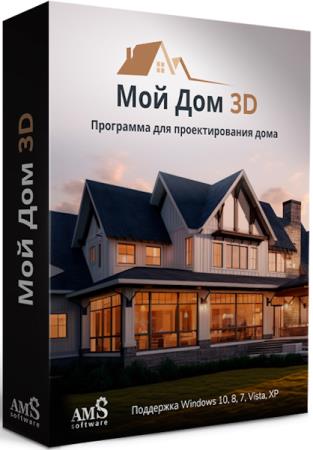 AMS Мой Дом 3D Профи 3.0 Portable (RUS/2025)