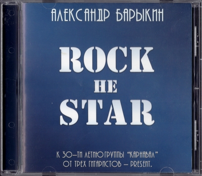 Александр Барыкин - Rock Не Star (2009) [CD Land | Russia]