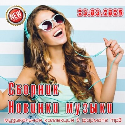 Новинки музыки на 23.03.2025 (2025)