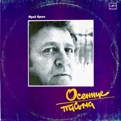 Юрий Кукин – Осенние Письма (1988) [LP, 32bit/192kHz]