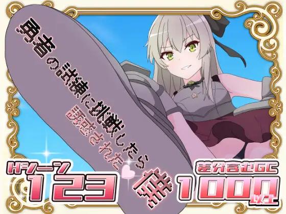 勇者の試練に挑戦したら誘惑された僕 / I was tempted when I challenged the trial of the brave