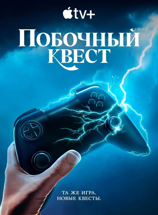 Побочный квест (1 сезон/2025/WEB-DL/720p/1080p)