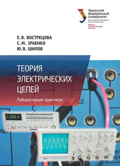Теория электрических цепей. Лабораторный практикум