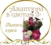 Выпуск работ Проекта "Авантюра в цветах 2" 292c0806aed52db85863ba457339fa95