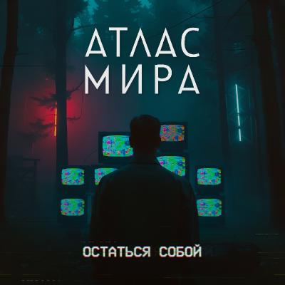 Атлас Мира - Остаться собой [EP] (2025)